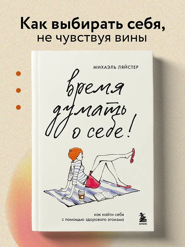 Книга Время думать о себе! Как найти себя с помощью здорового эгоизма (Михаэль Ляйстер) — 5
