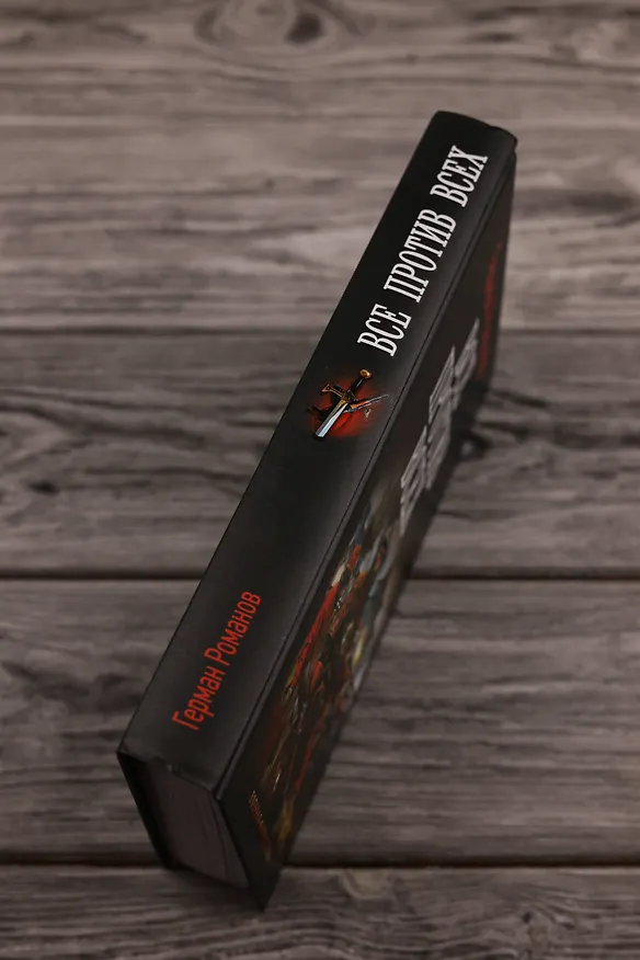 Книга Все против всех (Герман Романов) — 8