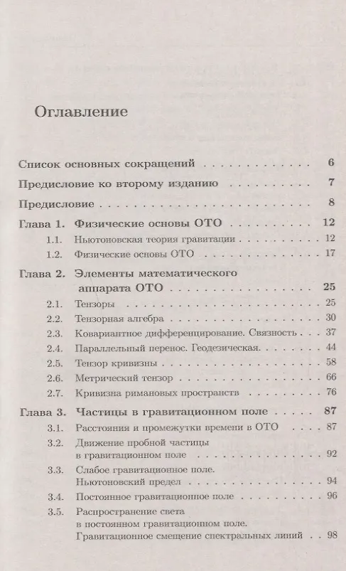 Книга Общая теория относительности: Введение. Современное развитие и приложения (Станислав Алексеев) — 2