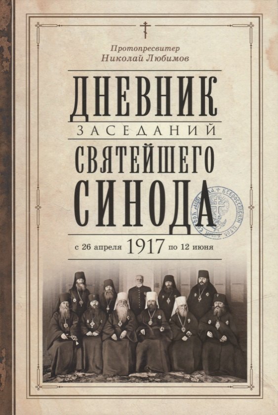 

Дневник заседаний Святейшего Синода с 26 апреля 1917 года по 12 июня того же года