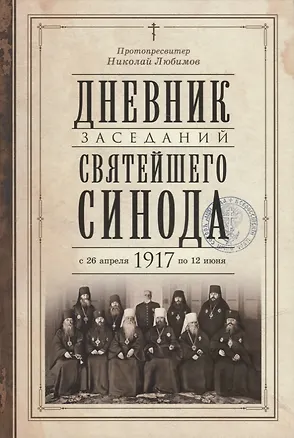 Книга Дневник заседаний Святейшего Синода с 26 апреля 1917 года по 12 июня того же года ()