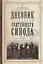 Дневник заседаний Святейшего Синода с 26 апреля 1917 года по 12 июня того же года — 2906832 — 1