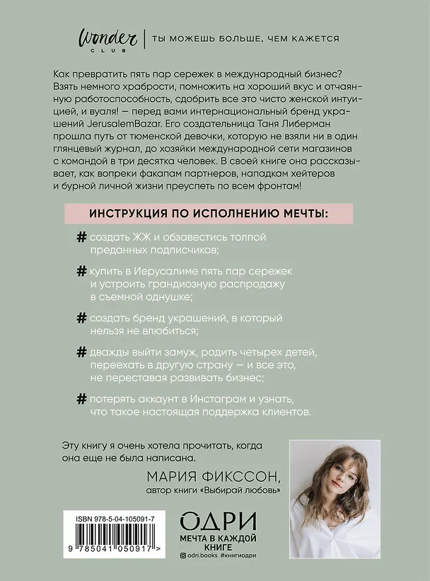 Книга Украшения строптивой. От пяти пар сережек до международного бизнеса (Татьяна Либерман) — 2