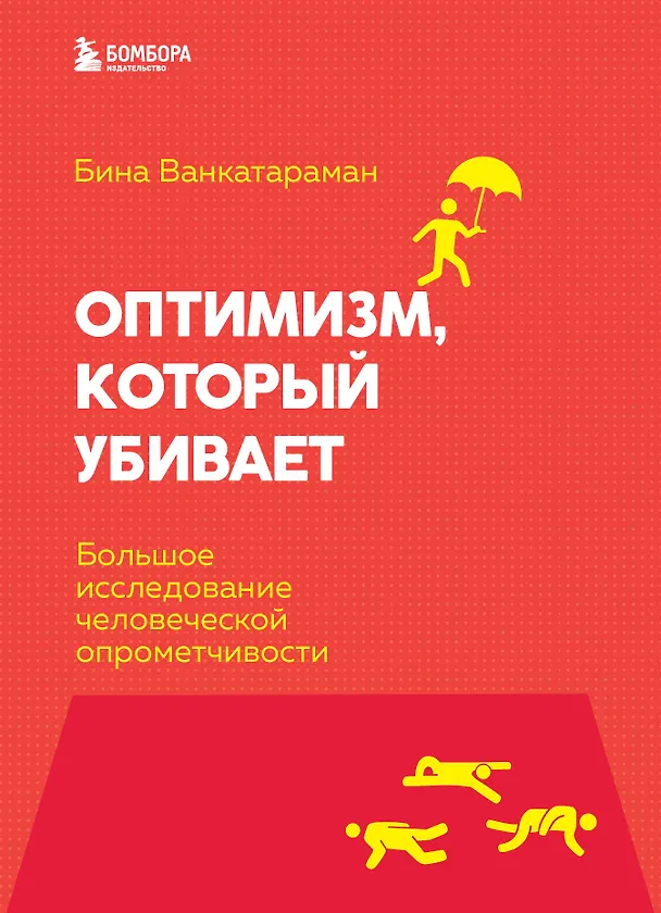 Книга Оптимизм, который убивает. Большое исследование человеческой опрометчивости (Бина Венкатараман) — 1