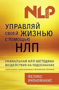 Управляй своей жизнью с помощью НЛП