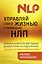 Управляй своей жизнью с помощью НЛП — 2391892 — 1