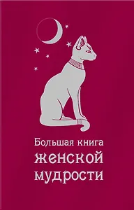 Большая книга женской мудрости.