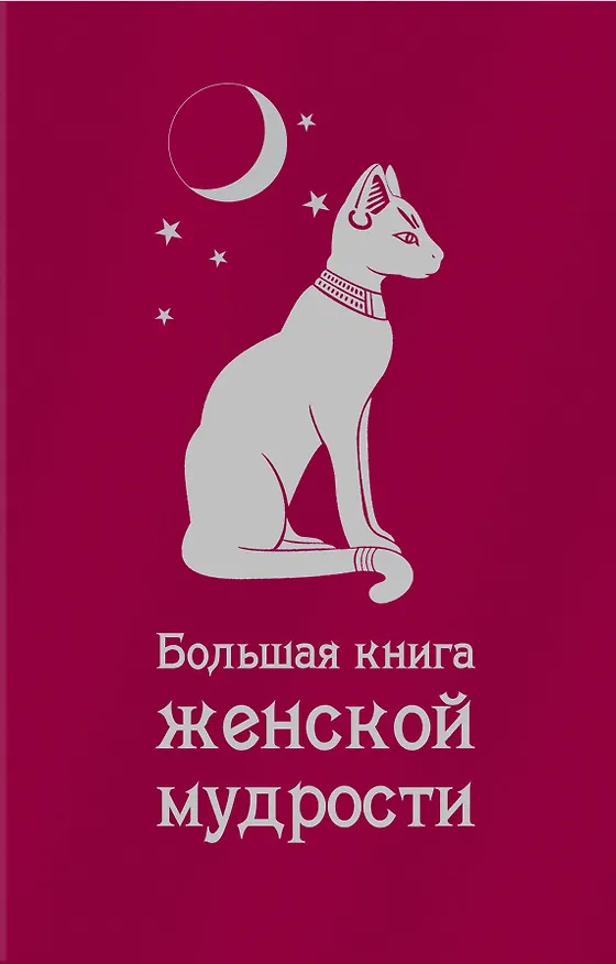 Книга Большая книга женской мудрости. (Г.С. Абрамян) — 1
