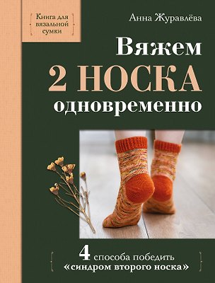 Книга Вяжем 2 НОСКА одновременно. 4 способа победить «синдром второго носка» (Анна Журавлева)