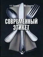 Книга Современный этикет ()