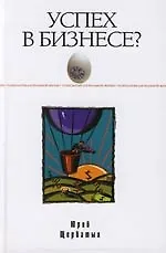 Книга Успех в бизнесе? Это просто (Юрий Щербатых)