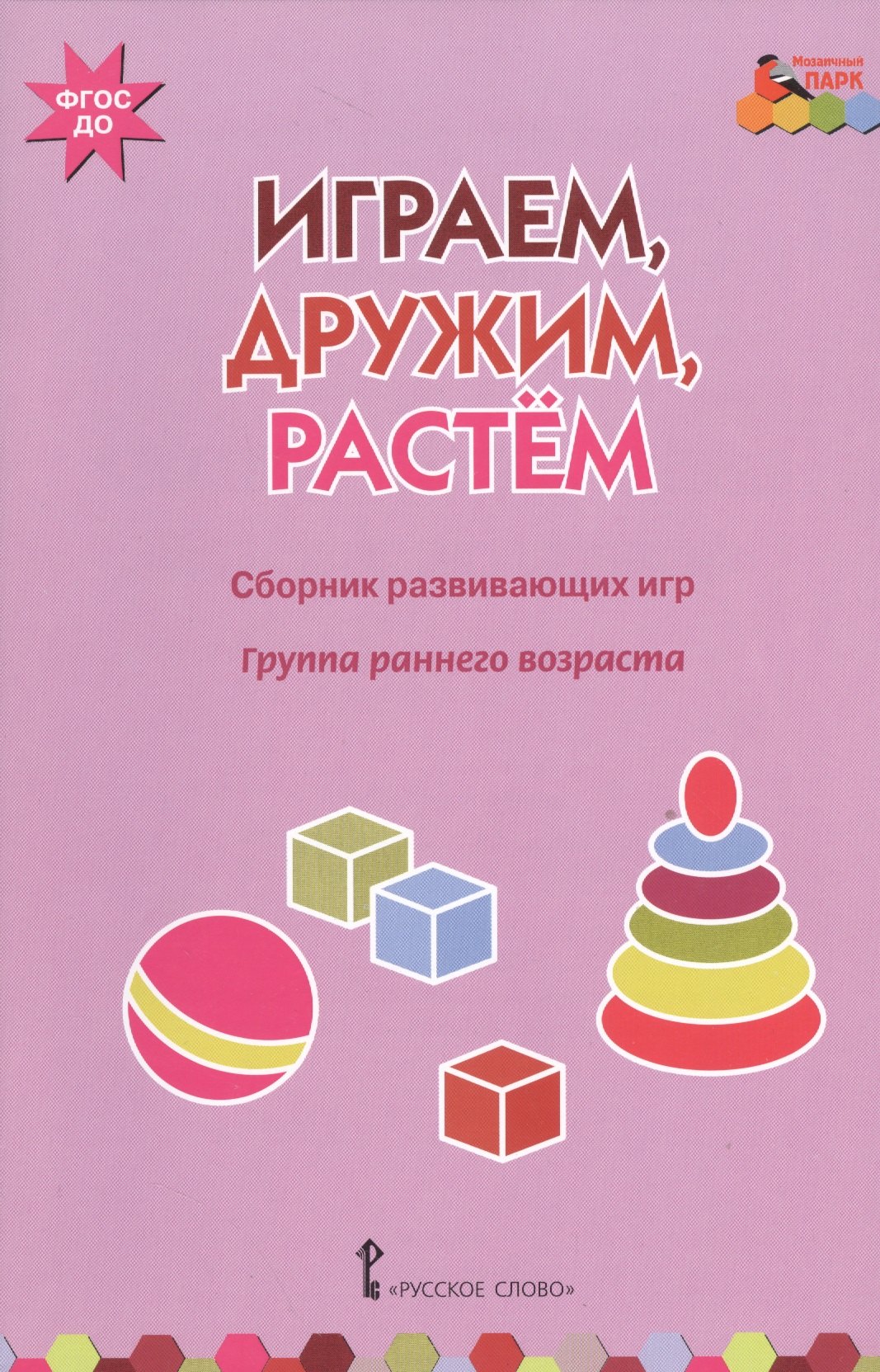 

Играем, дружим, растем. Сборник развивающих игр. Группа раннего возраста