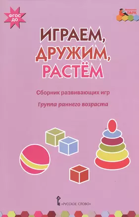 Играем, дружим, растем. Сборник развивающих игр. Группа раннего возраста — 2538437 — 1