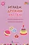 Играем, дружим, растем. Сборник развивающих игр. Группа раннего возраста — 2538437 — 1