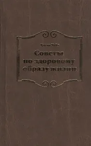 Советы по здоровому образу жизни