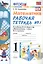 Математика. 1 класс. Рабочая тетрадь №1: к учебнику М.И.Моро и др. "Математика. 1 класс. В 2 ч. Ч.1." 5 -е изд., перераб. и доп. — 2752069 — 2