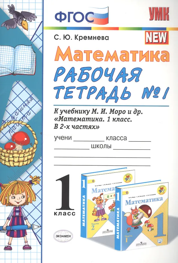 Книга Математика. 1 класс. Рабочая тетрадь №1 к учебнику М.И. Моро и др. "Математика. 1 класс. В 2-х частях" (Светлана Кремнева) — 2