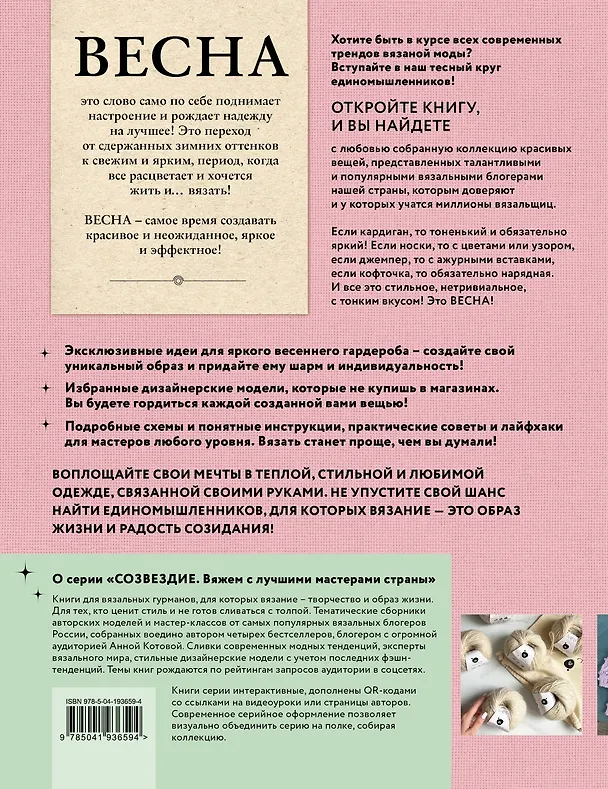 Книга ВЕСНА на звездных спицах. Книга для вязальных гурманов. Модные тенденции и модели от звезд вязального мира! (Анна Котова) — 2