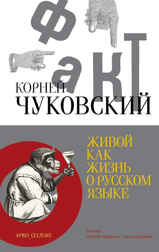 Книга Живой как жизнь. О русском языке (Корней Чуковский) — 1