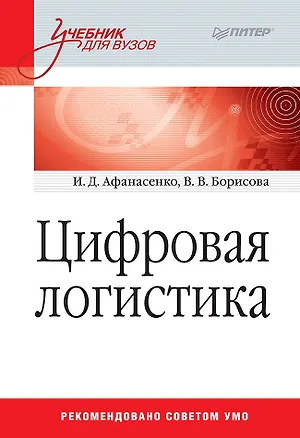 Книга Цифровая логистика: Учебник для вузов (Иван Афанасенко, Вера Борисова)