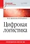 Цифровая логистика: Учебник для вузов — 2670494 — 1