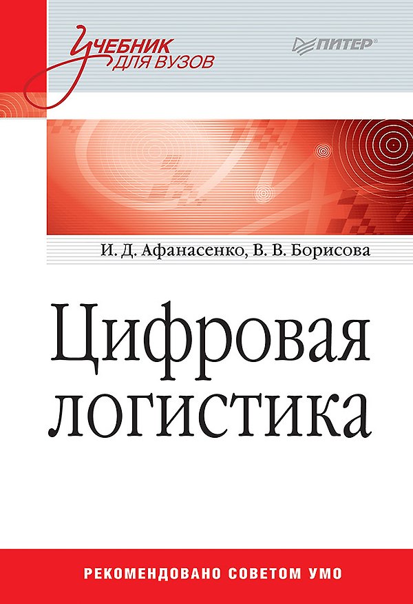 Книга Цифровая логистика: Учебник для вузов (Иван Афанасенко, Вера Борисова) — 1