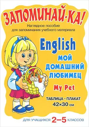 English. My Pet = Мой домашний любимец. Для учащихся 2-5 классов. Таблица-плакат 42х30 см — 2170443 — 1