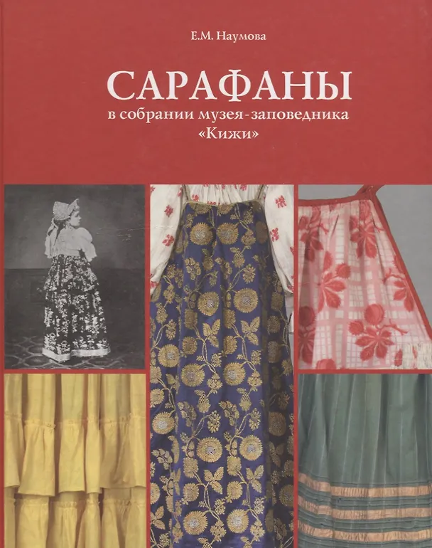 Книга Сарафаны в собрании музея-заповедника «Кижи» (Елена Наумова) — 1
