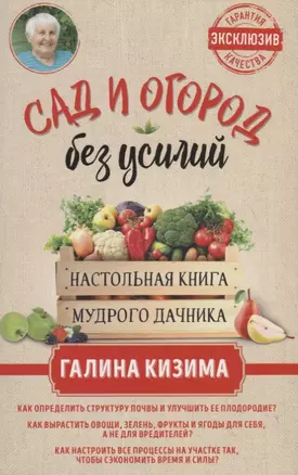 Сад и огород без усилий. Настольная книга мудрого дачника — 2717623 — 1