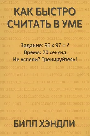 Книга Как быстро считать в уме (Билл Хэндли)
