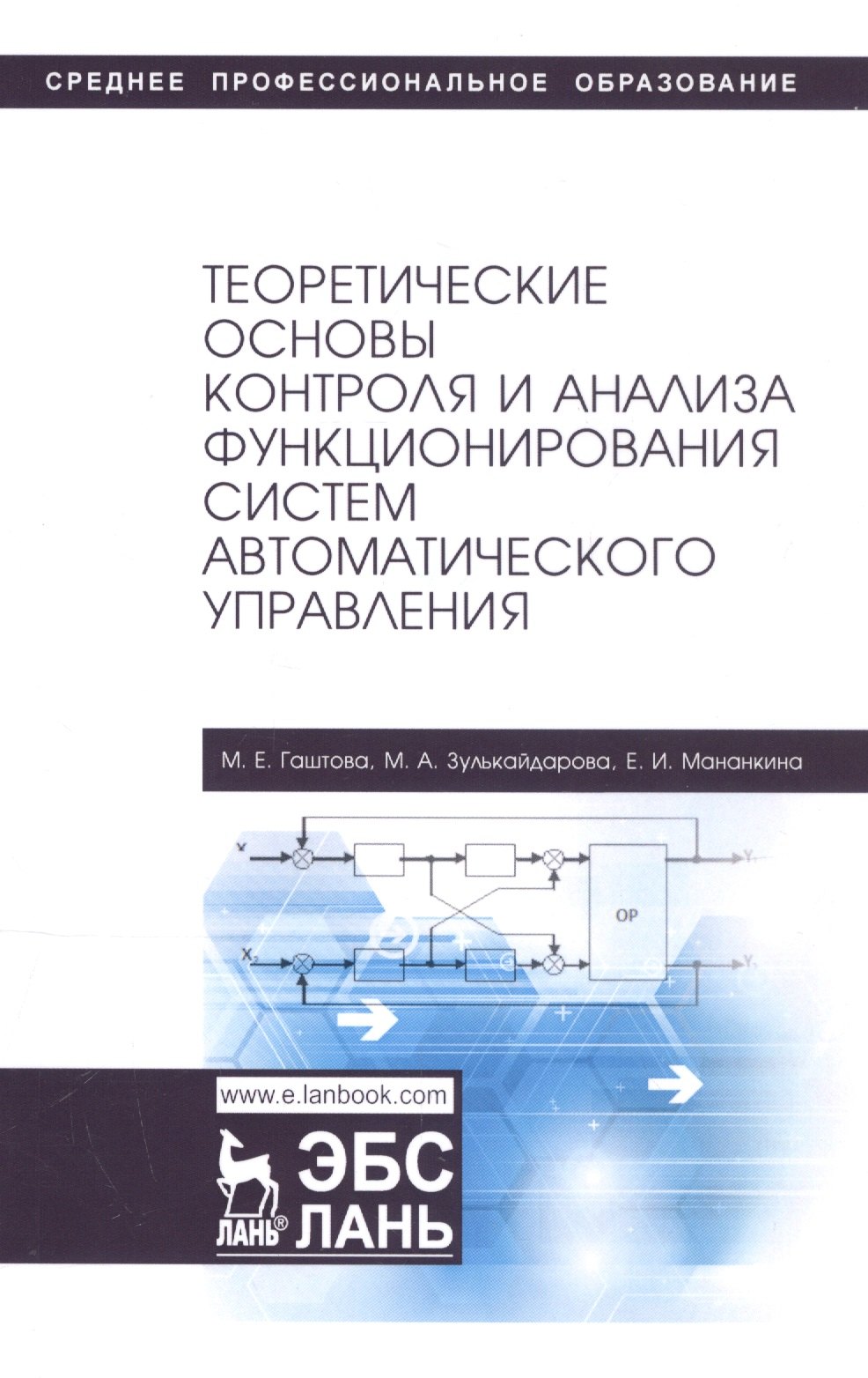

Теоретические основы контроля и анализа функционирования систем автоматического управления. Учебное пособие