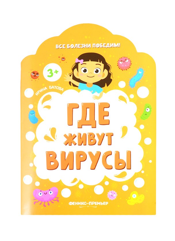 Книга Где живут вирусы (Ирина Батова) — 1