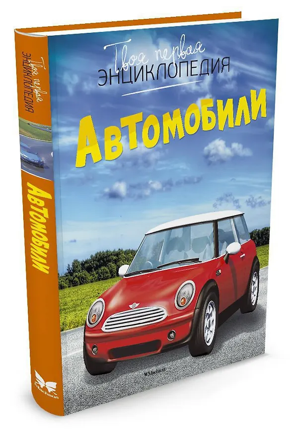 Книга Автомобили (Марк Шликлин) — 5