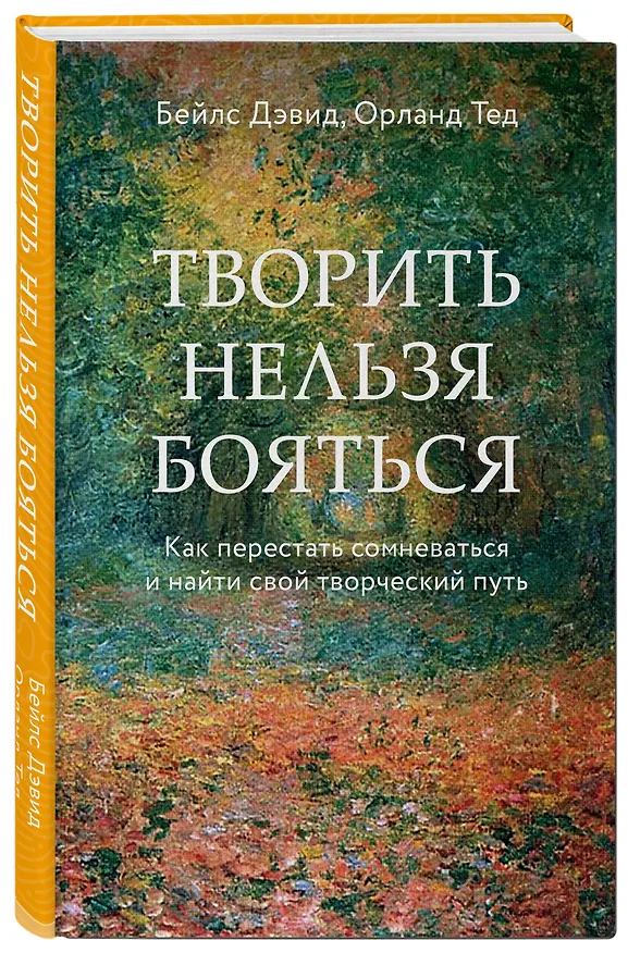 Книга Творить нельзя бояться. Как перестать сомневаться и найти свой творческий путь (Дэвид Бейлс) — 5