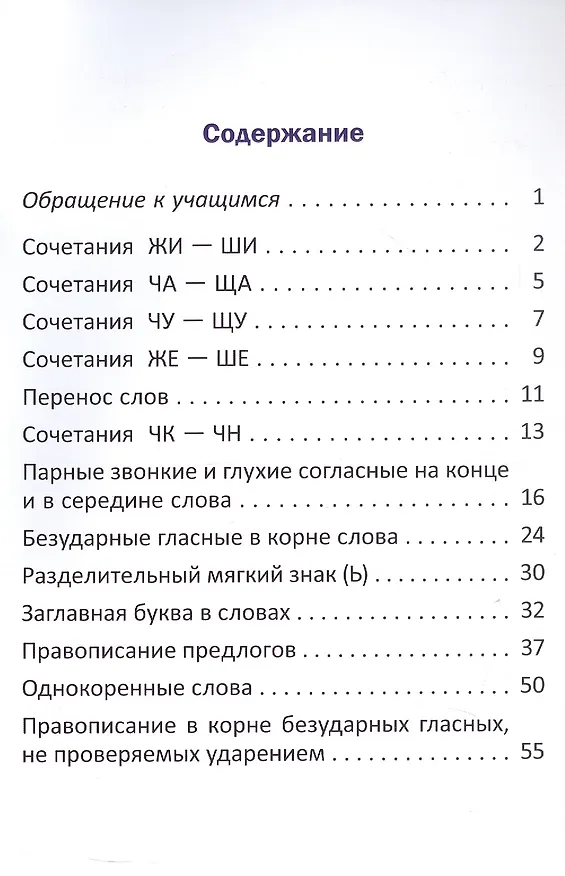 Книга Орфографический тренажёр по русскому языку. 2 класс. Пособие для учащихся () — 2
