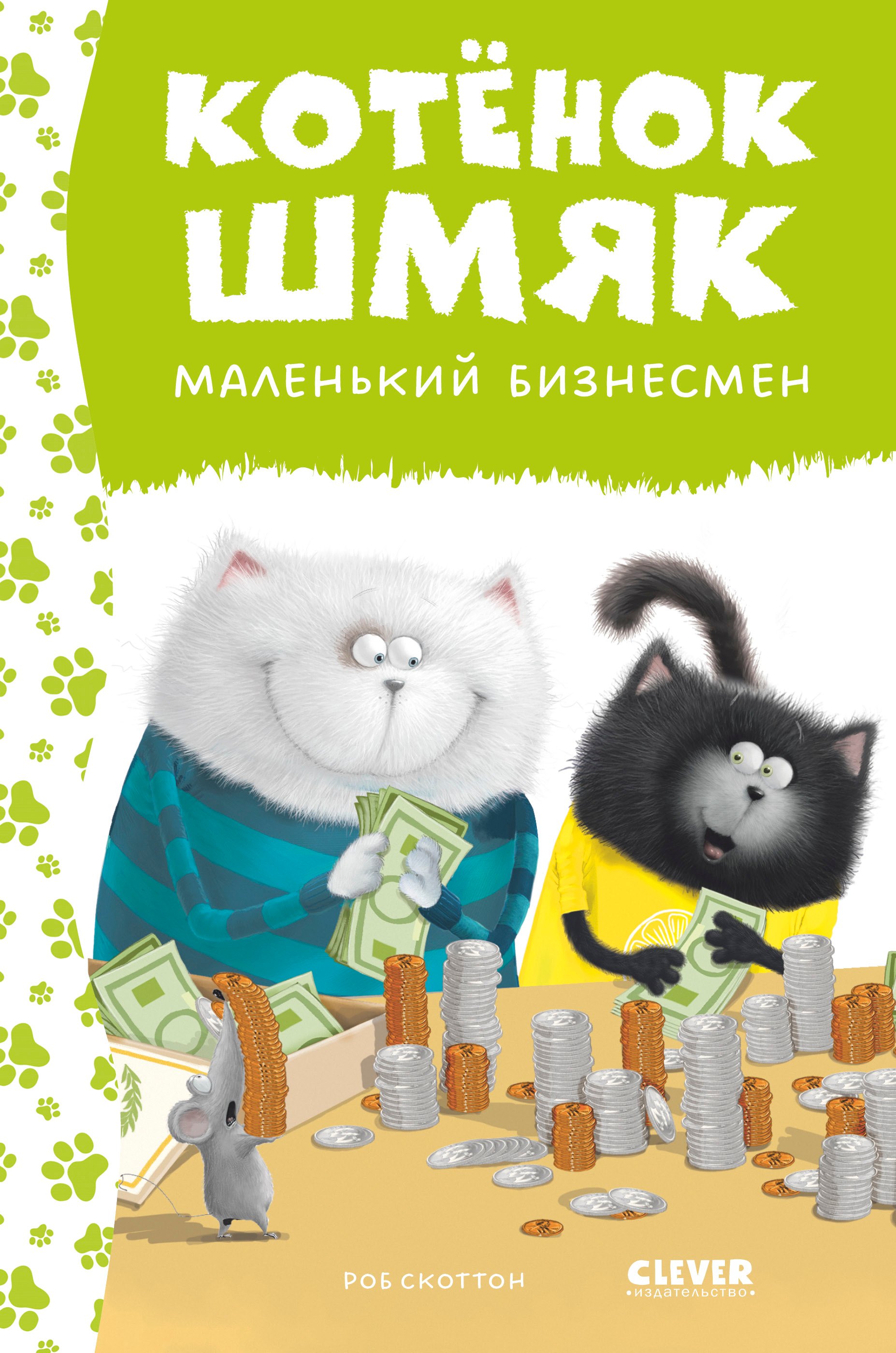 

Котенок Шмяк - маленький бизнесмен