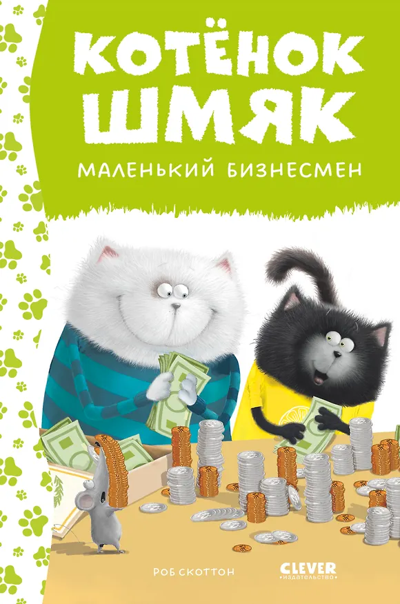 Книга Котенок Шмяк - маленький бизнесмен (Роб Скоттон) — 1