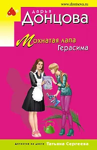 Мохнатая лапа Герасима
