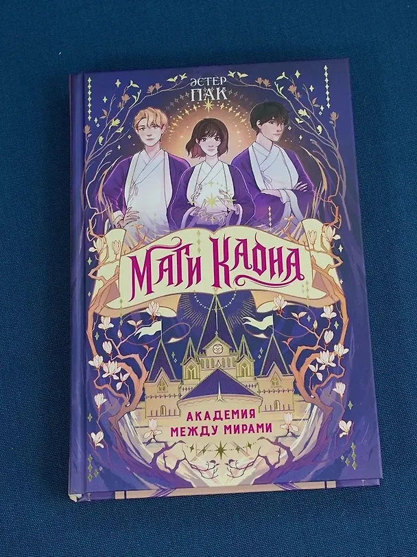 Книга Маги Каона. Академия между мирами (Эстер Пак) — 8