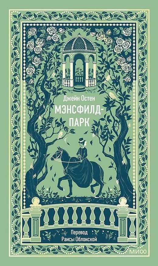 Книга Мэнсфилд-парк. Вечные истории (Джейн Остен) — 2