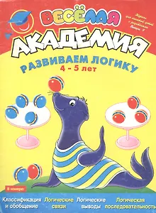 Вып.9: Развиваем логику (4-5 лет)**