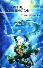 Книга Точка Лагранжа (Кирилл Бенедиктов)