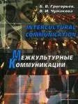 Intercultural Communication Межкультурные коммуникации — 2197889 — 1