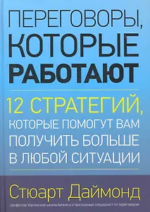 Переговоры, которые работают.12 стратегий, которые помогут вам получить больше в любой ситуации