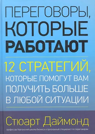 Книга Переговоры, которые работают.12 стратегий, которые помогут вам получить больше в любой ситуации (Стюарт Даймонд)