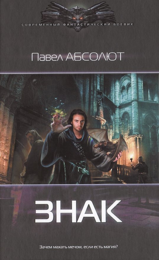 Книга Знак (Павел Абсолют) — 1