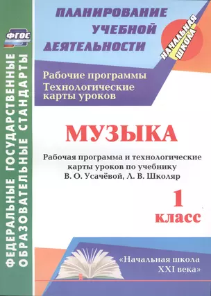 Музыка. 1 класс: рабочая программа и технологические карты уроков по учебнику В. О. Усачёвой, Л. В. Школяр. УМК "Начальная школа XXI века" — 2487876 — 1