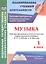 Музыка. 1 класс. Рабочая программа и технологические карты уроков по учебнику В. О. Усачёвой, Л. В. Школяр. УМК "Начальная школа XXI века" — 2487876 — 1