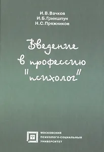 Введение в профессию Психолог (6 изд) (БП) Вачков