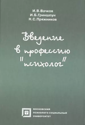 Введение в профессию Психолог (6 изд) (БП) Вачков — 2489302 — 1